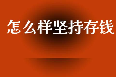 怎么样坚持存钱_https://m.fsyjjx.cn_股指期货保证金_第1张