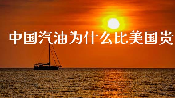中国汽油为什么比美国贵_https://m.fsyjjx.cn_期货保证金_第1张