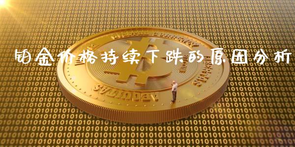 铂金价格持续下跌的原因分析_https://m.fsyjjx.cn_股指期货保证金_第1张