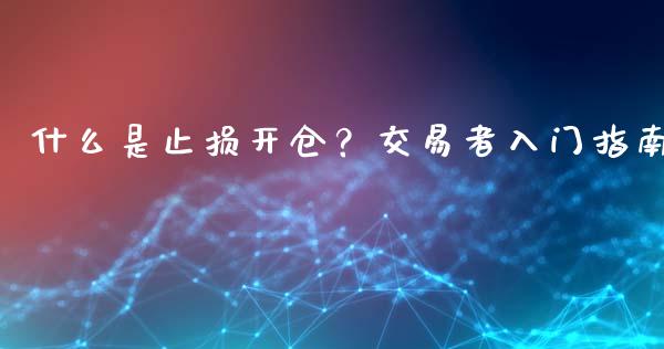 什么是止损开仓？交易者入门指南_https://m.fsyjjx.cn_期货保证金_第1张