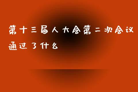 第十三届人大会第二次会议通过了什么_https://m.fsyjjx.cn_期货保证金计算_第1张