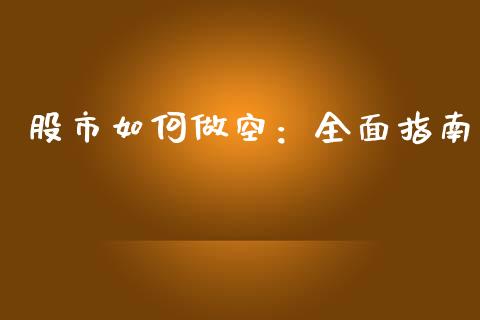 股市如何做空：全面指南_https://m.fsyjjx.cn_期货保证金计算_第1张