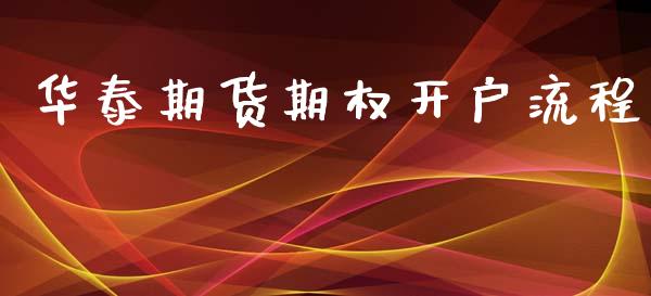 华泰期货期权开户流程_https://m.fsyjjx.cn_股指期货保证金_第1张