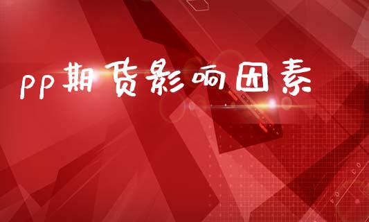 pp期货影响因素_https://m.fsyjjx.cn_期货如何开户_第1张