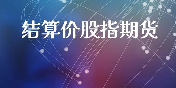 结算价股指期货_https://m.fsyjjx.cn_期货如何开户_第1张