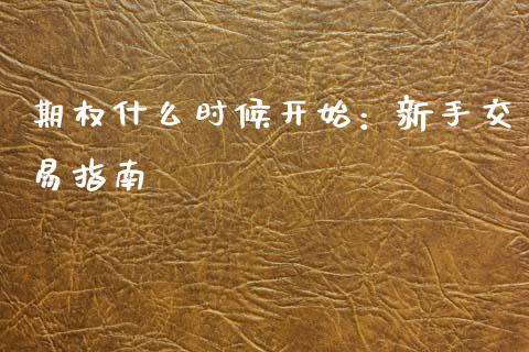 期权什么时候开始：新手交易指南_https://m.fsyjjx.cn_期货保证金计算_第1张