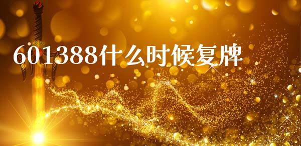 601388什么时候复牌_https://m.fsyjjx.cn_期货如何开户_第1张