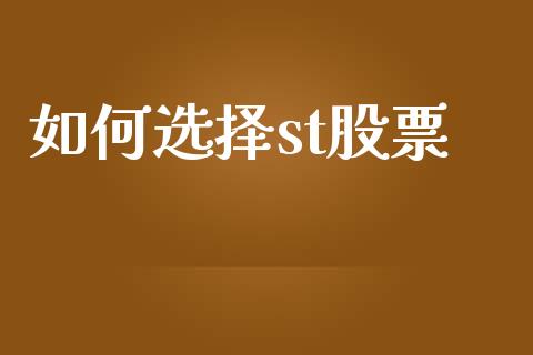 如何选择st股票_https://m.fsyjjx.cn_期货保证金计算_第1张