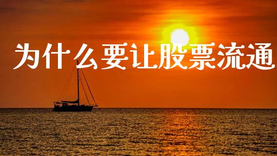 为什么要让股票流通_https://m.fsyjjx.cn_期货保证金_第1张