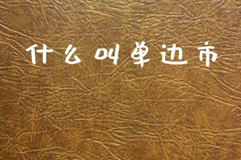 什么叫单边市_https://m.fsyjjx.cn_股指期货保证金_第1张