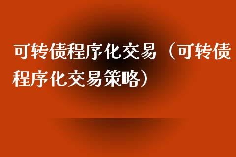 可转债程序化交易(可转债程序化交易策略)_期货保证金计算_第1张_期货如何开户_期货保证金_期货保证金计算_股指期货保证金 可转债程序化交易(可转债程序化交易策略)_https://m.fsyjjx.cn_期货保证金计算_第1张