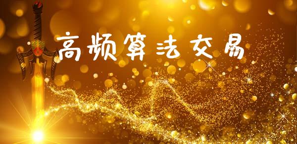 高频算法交易_https://m.fsyjjx.cn_期货如何开户_第1张
