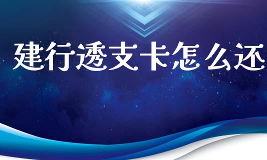 建行透支卡怎么还_https://m.fsyjjx.cn_期货保证金计算_第1张