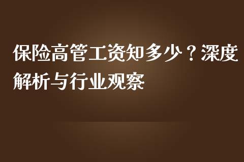 保险高管工资知多少？深度解析与行业观察_https://m.fsyjjx.cn_期货保证金计算_第1张