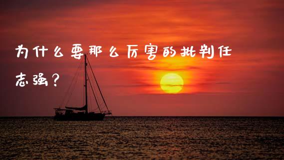 为什么要那么厉害的批判任志强？_https://m.fsyjjx.cn_期货保证金_第1张
