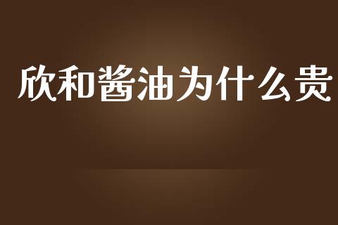 欣和酱油为什么贵_https://m.fsyjjx.cn_期货保证金计算_第1张