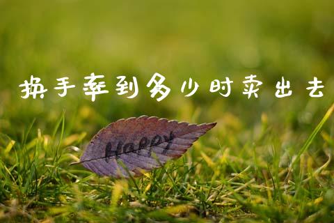 换手率到多少时卖出去_https://m.fsyjjx.cn_股指期货保证金_第1张
