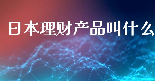 日本理财产品叫什么_https://m.fsyjjx.cn_期货保证金_第1张