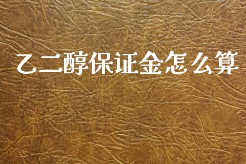 乙二醇保证金怎么算_https://m.fsyjjx.cn_期货保证金_第1张