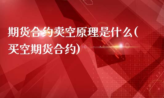 期货合约卖空原理是什么(买空期货合约)_https://m.fsyjjx.cn_期货如何开户_第1张