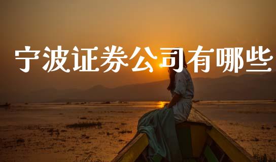 宁波证券公司有哪些_https://m.fsyjjx.cn_股指期货保证金_第1张