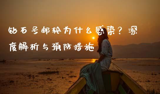 钻石号邮轮为什么感染?深度解析与预防措施_期货保证金计算_第1张_期货如何开户_期货保证金_期货保证金计算_股指期货保证金 钻石号邮轮为什么感染?深度解析与预防措施_https://m.fsyjjx.cn_期货保证金计算_第1张