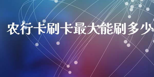 农行卡刷卡最大能刷多少_https://m.fsyjjx.cn_期货如何开户_第1张