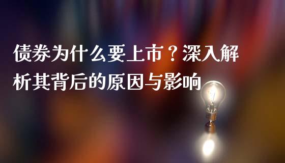 债券为什么要上市？深入解析其背后的原因与影响_https://m.fsyjjx.cn_股指期货保证金_第1张