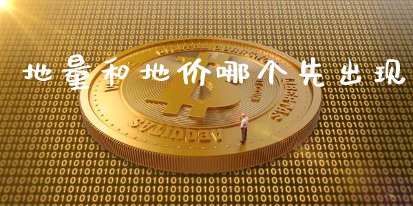 地量和地价哪个先出现_https://m.fsyjjx.cn_期货保证金_第1张