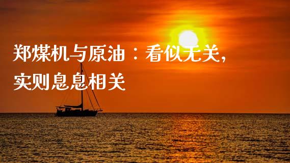 郑煤机与原油：看似无关，实则息息相关_https://m.fsyjjx.cn_期货保证金_第1张