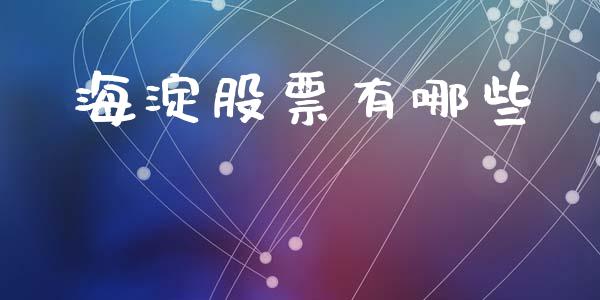 海淀股票有哪些_https://m.fsyjjx.cn_期货保证金计算_第1张