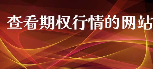 查看期权行情的网站_https://m.fsyjjx.cn_期货保证金_第1张