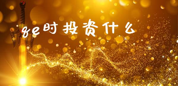 qe时投资什么_https://m.fsyjjx.cn_股指期货保证金_第1张