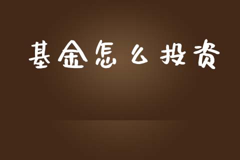 基金怎么投资_https://m.fsyjjx.cn_股指期货保证金_第1张