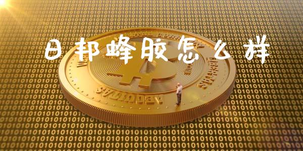 日邦蜂胶怎么样_https://m.fsyjjx.cn_期货保证金计算_第1张