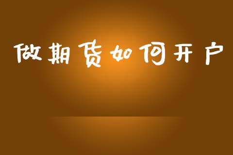 做期货如何开户_https://m.fsyjjx.cn_期货保证金_第1张