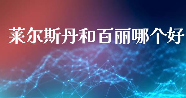 莱尔斯丹和百丽哪个好_https://m.fsyjjx.cn_期货保证金_第1张