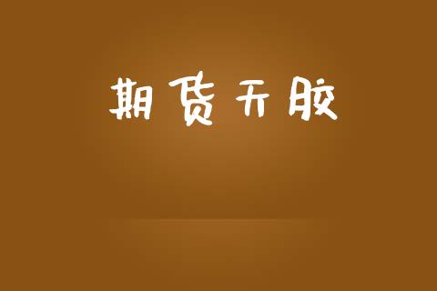 期货天胶_https://m.fsyjjx.cn_期货如何开户_第1张