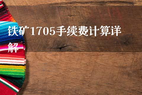 铁矿1705手续费计算详解_https://m.fsyjjx.cn_期货如何开户_第1张