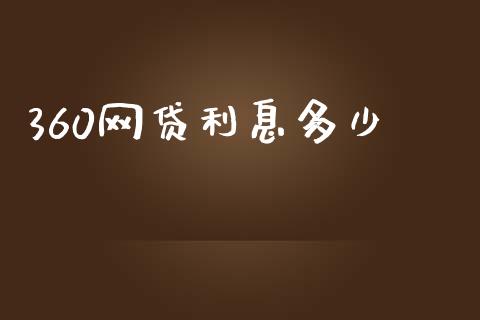 360网贷利息多少_https://m.fsyjjx.cn_未分类_第1张