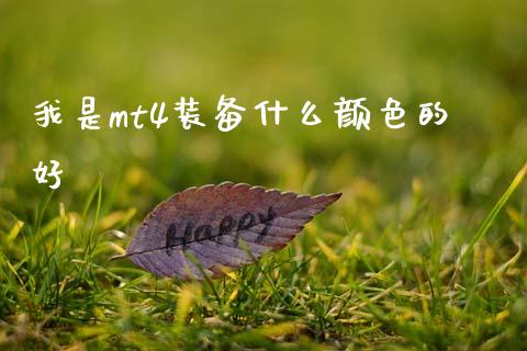 我是mt4装备什么颜色的好_https://m.fsyjjx.cn_期货如何开户_第1张