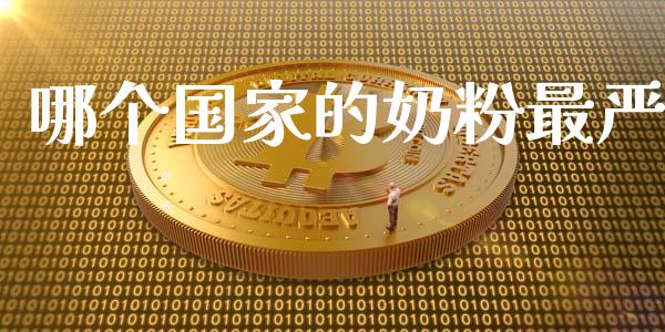 哪个国家的奶粉最严_https://m.fsyjjx.cn_期货保证金计算_第1张