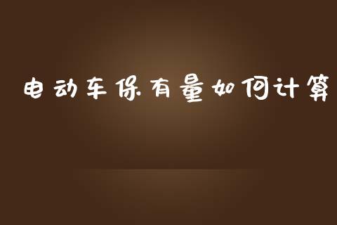 电动车保有量如何计算_https://m.fsyjjx.cn_期货保证金计算_第1张