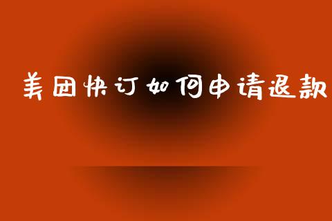 美团快订如何申请退款_https://m.fsyjjx.cn_期货保证金_第1张