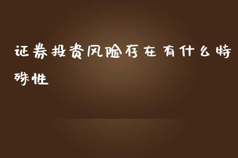 证券投资风险存在有什么特殊性_https://m.fsyjjx.cn_期货保证金计算_第1张