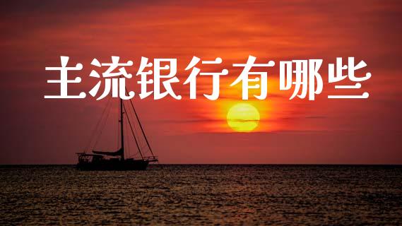 主流银行有哪些_https://m.fsyjjx.cn_股指期货保证金_第1张