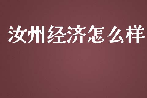 汝州经济怎么样_https://m.fsyjjx.cn_股指期货保证金_第1张