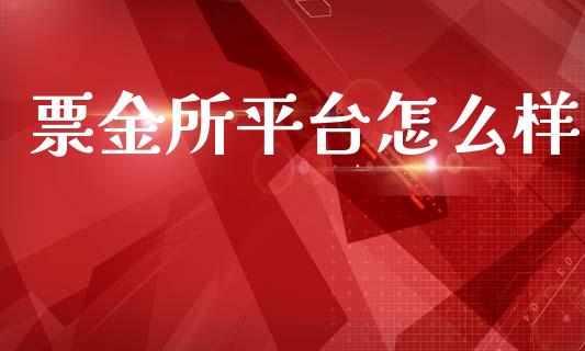票金所平台怎么样_https://m.fsyjjx.cn_期货保证金计算_第1张