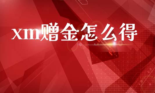 xm赠金怎么得_https://m.fsyjjx.cn_期货保证金计算_第1张