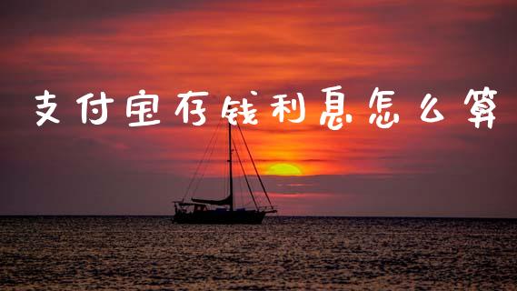 支付宝存钱利息怎么算_https://m.fsyjjx.cn_期货如何开户_第1张